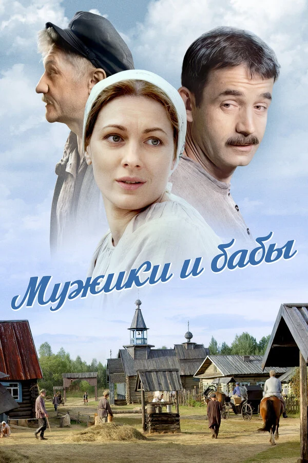 Постер Мужики и бабы