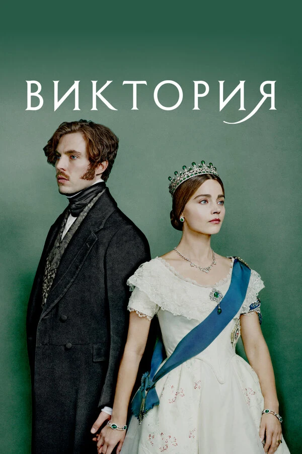 Постер Виктория