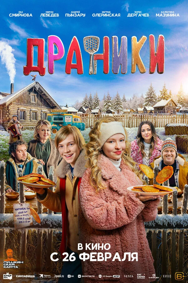 Постер Драники