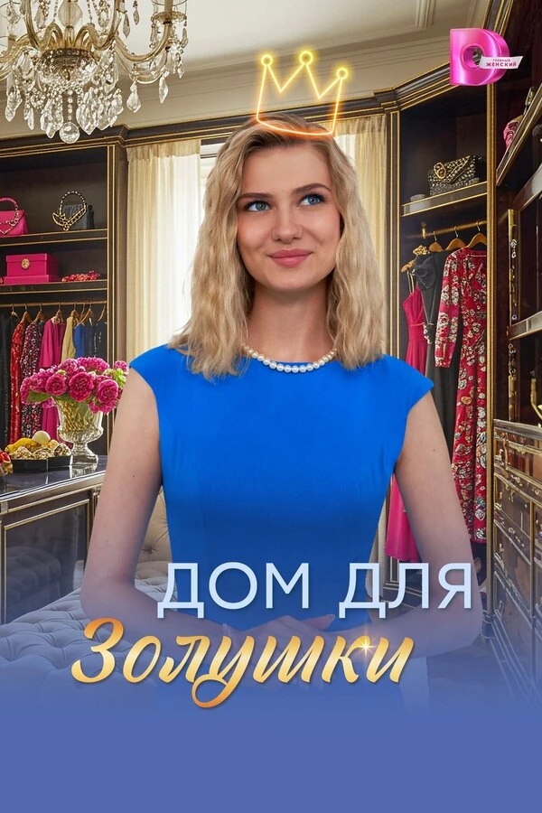 Постер Дом для Золушки