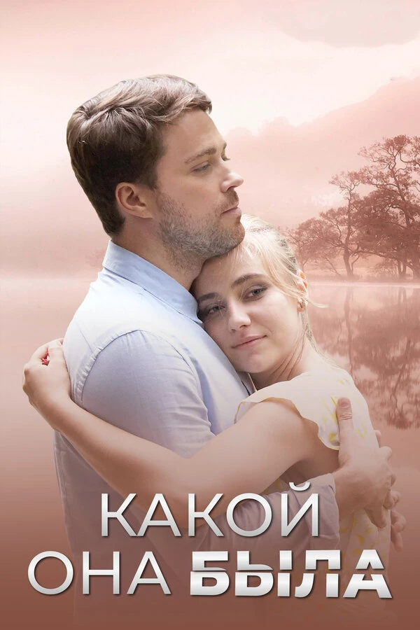 Постер Какой она была