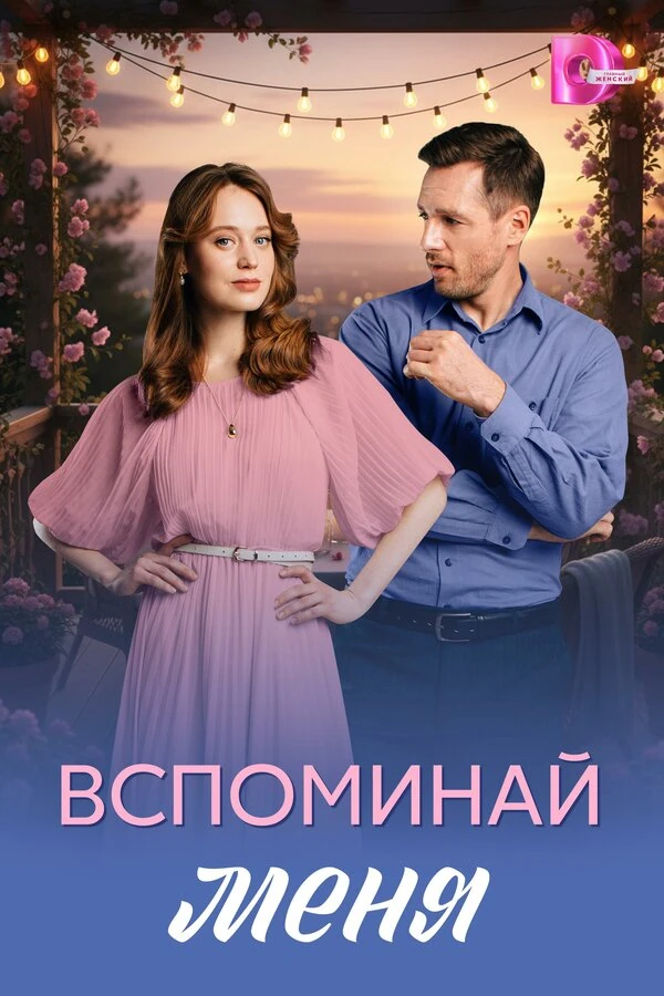 Постер Вспоминай меня