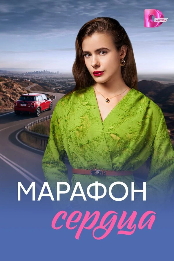Постер Марафон сердца