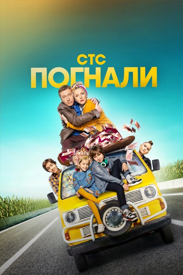Постер Погнали