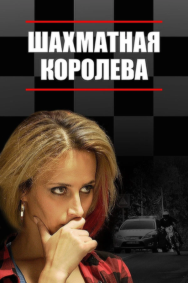Постер Шахматная королева