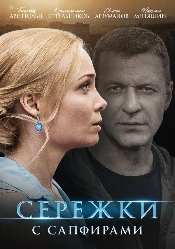 Постер Сережки с сапфирами