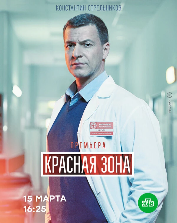 Постер Красная зона