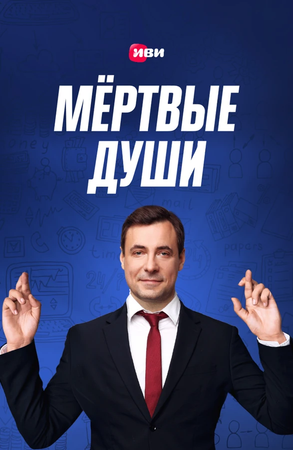 Постер Мёртвые души