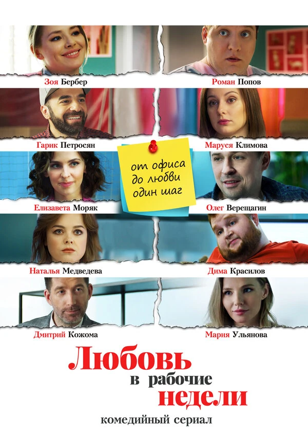 Постер Любовь в рабочие недели