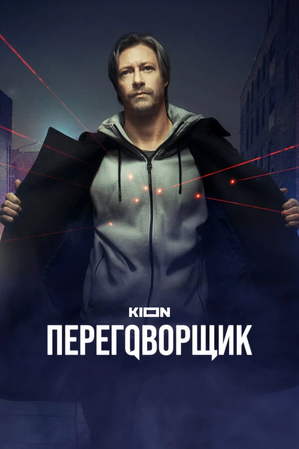 Постер Переговорщик