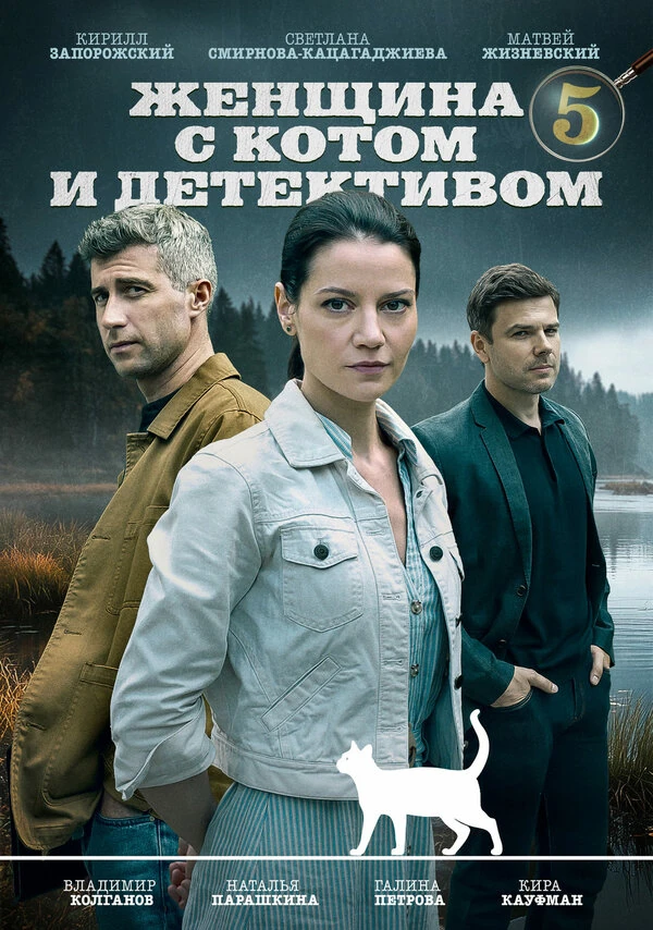 Постер Женщина с котом и детективом