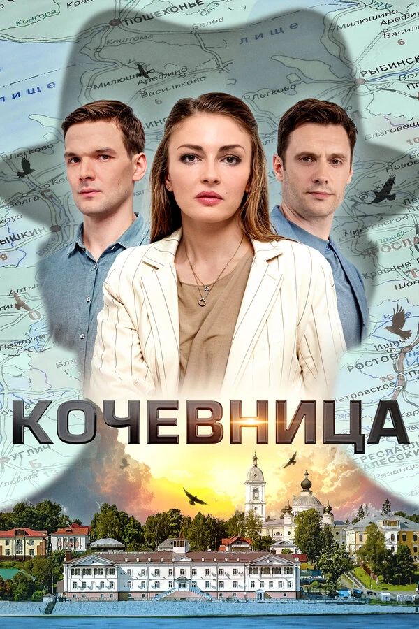 Постер Кочевница