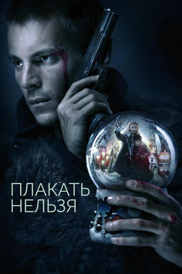 Постер Плакать нельзя