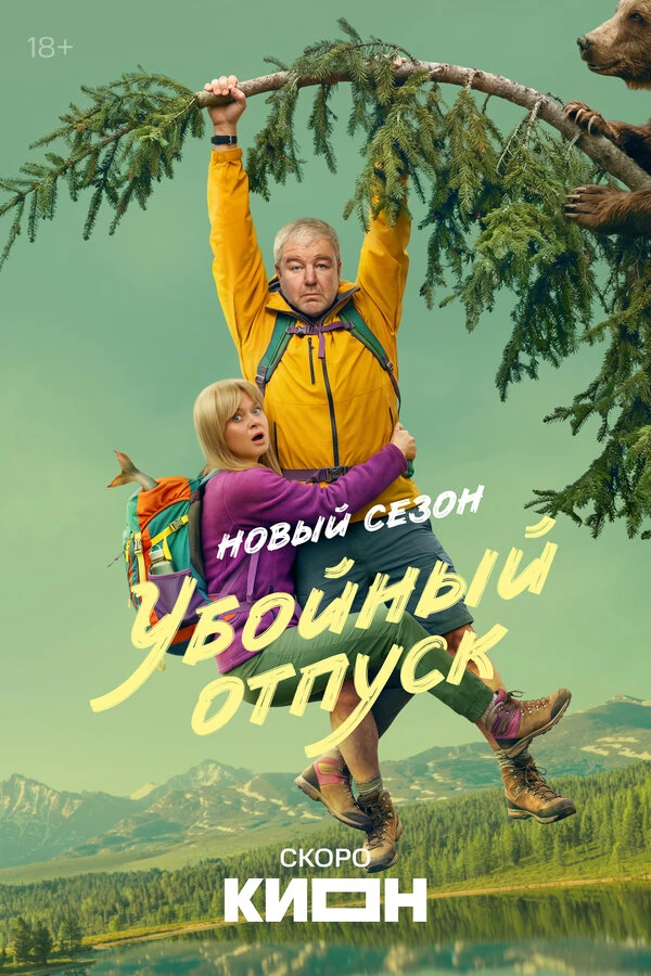 Постер Убойный отпуск