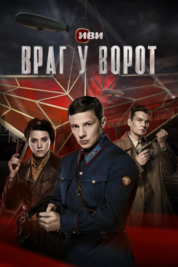 Постер Враг у ворот