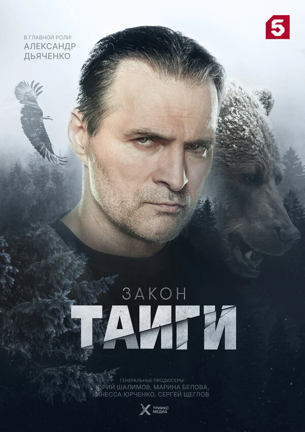 Постер Закон тайги