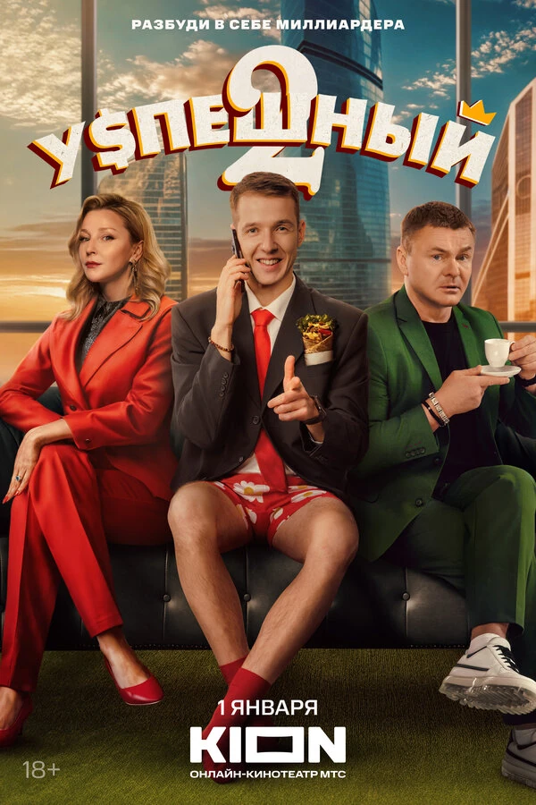 Постер Успешный
