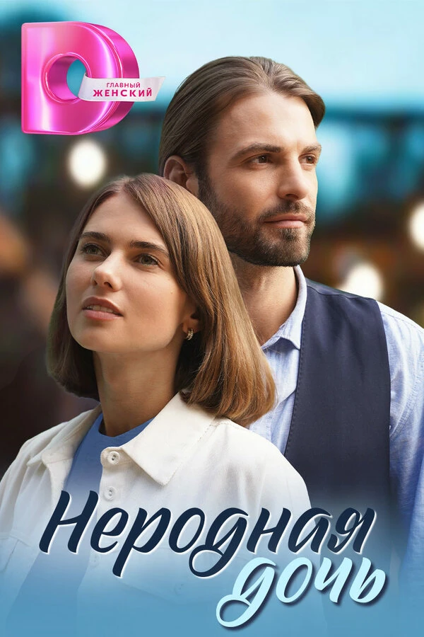 Постер Неродная дочь
