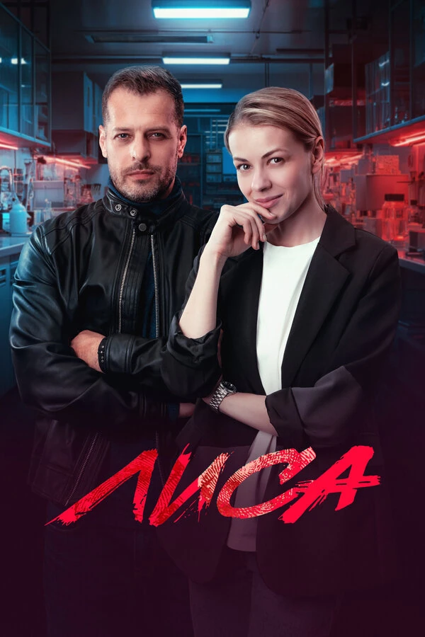 Постер Лиса