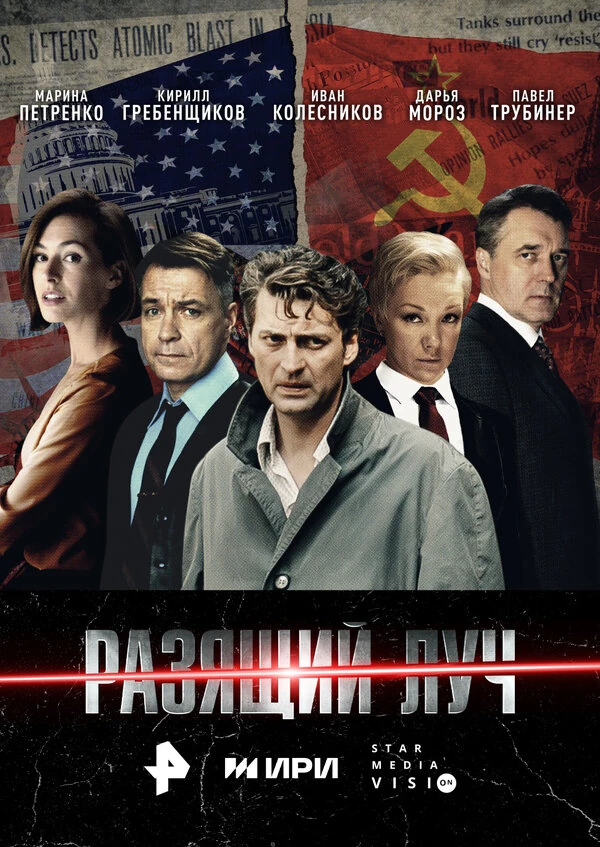 Постер Разящий луч