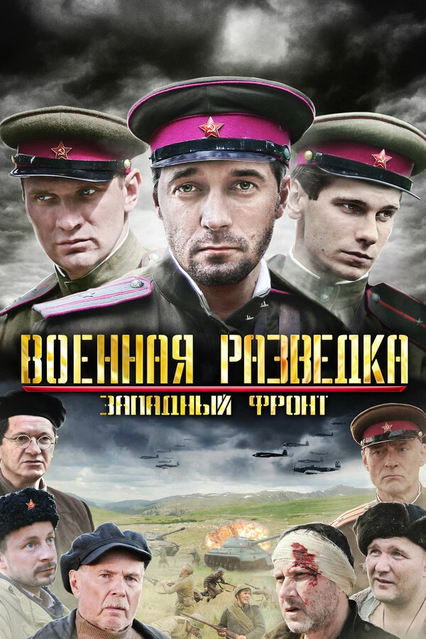 Постер Военная разведка: Северный фронт