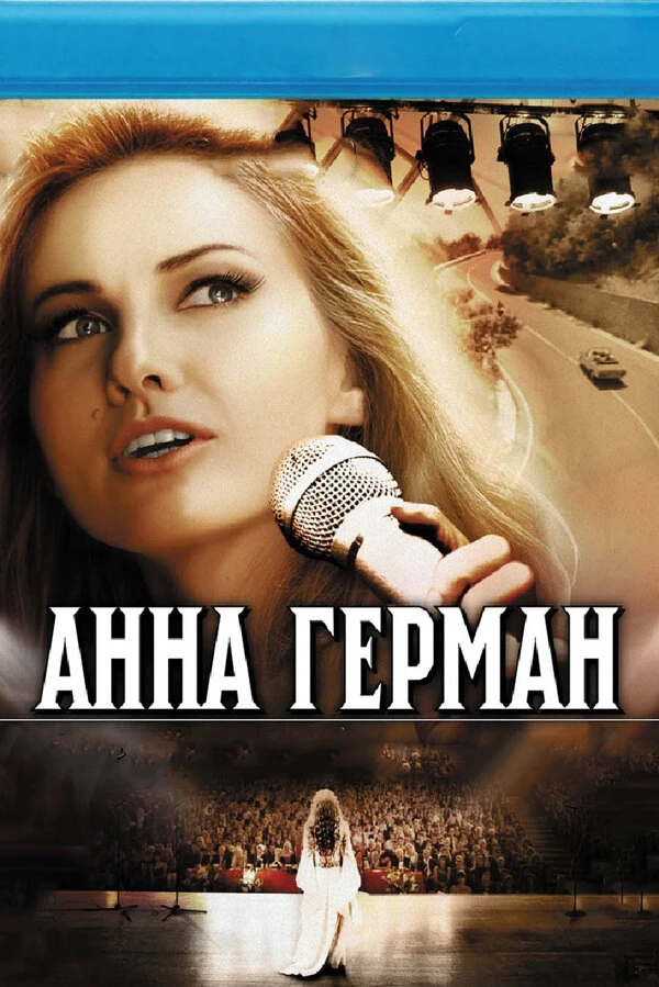 Постер Анна Герман. Тайна белого ангела