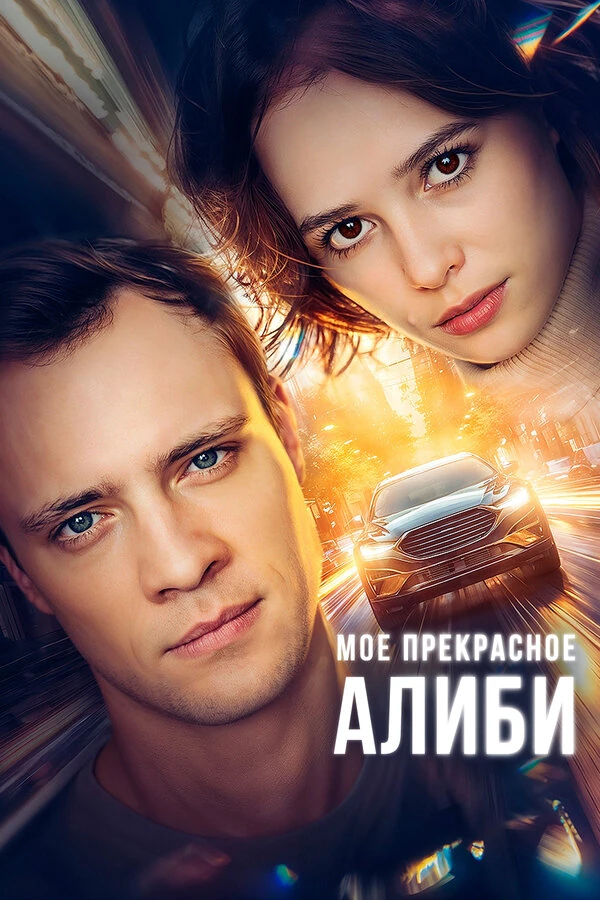 Постер Мое прекрасное алиби