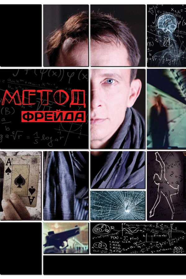Постер Метод Фрейда