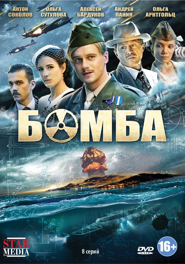Постер Бомба