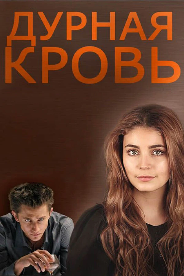 Постер Дурная кровь