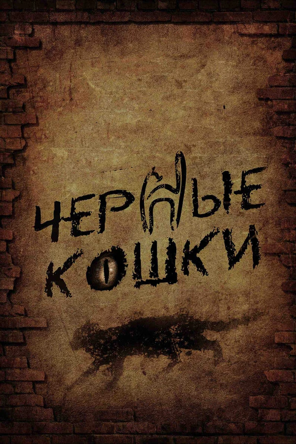 Постер Черные кошки