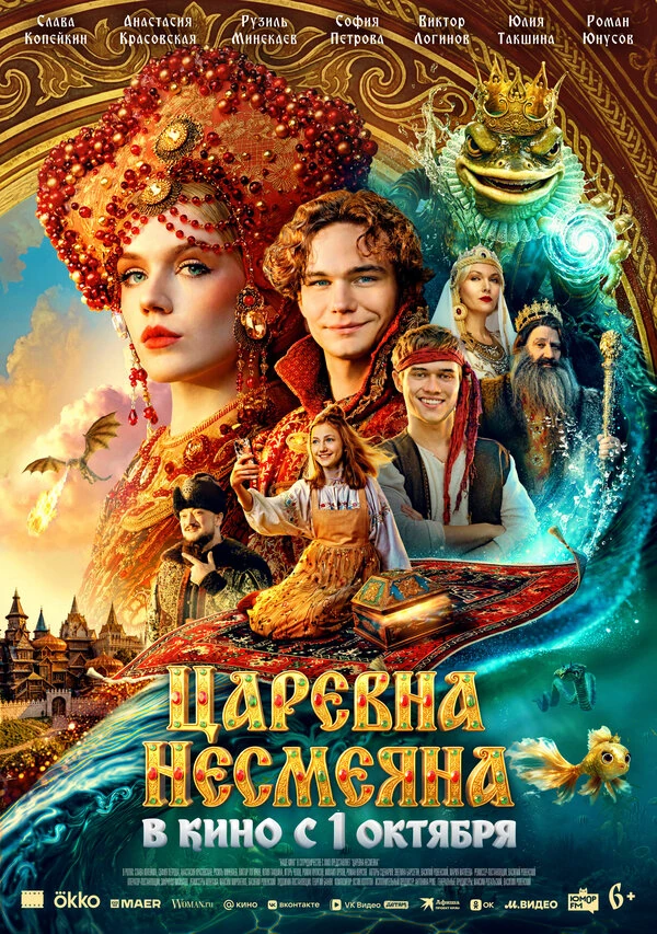 Постер Царевна Несмеяна