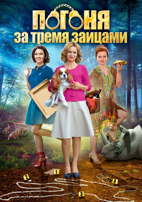Постер Погоня за тремя зайцами