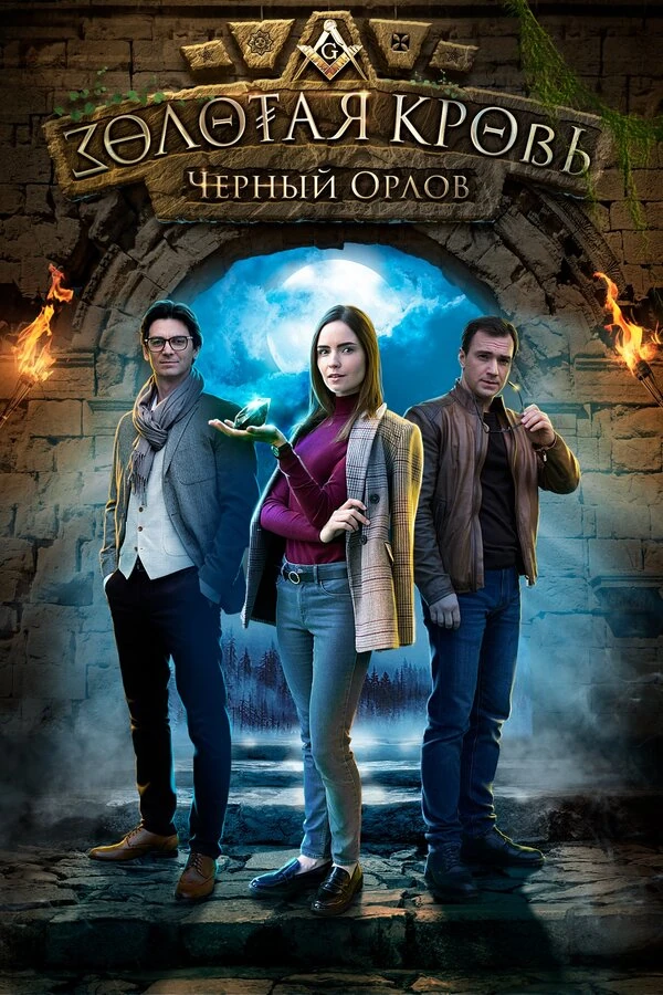 Постер Золотая кровь. Пигмалион