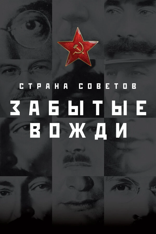 Постер Страна советов. Забытые вожди.
