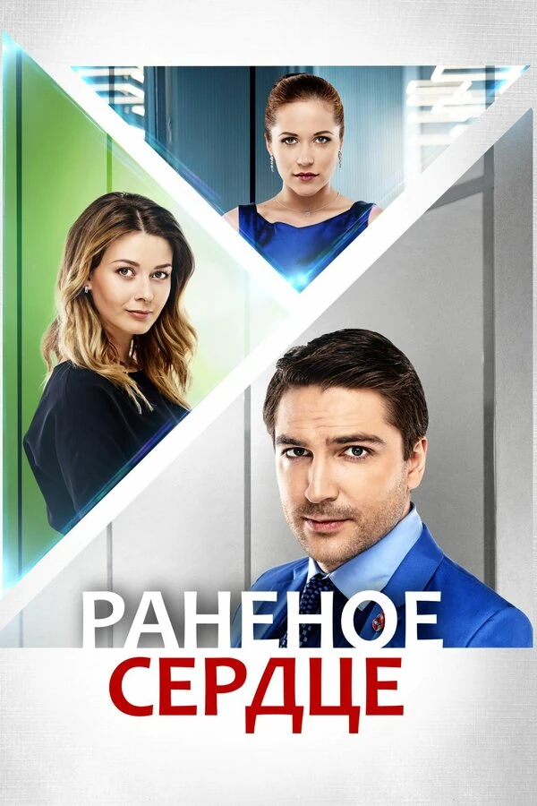 Постер Раненое сердце